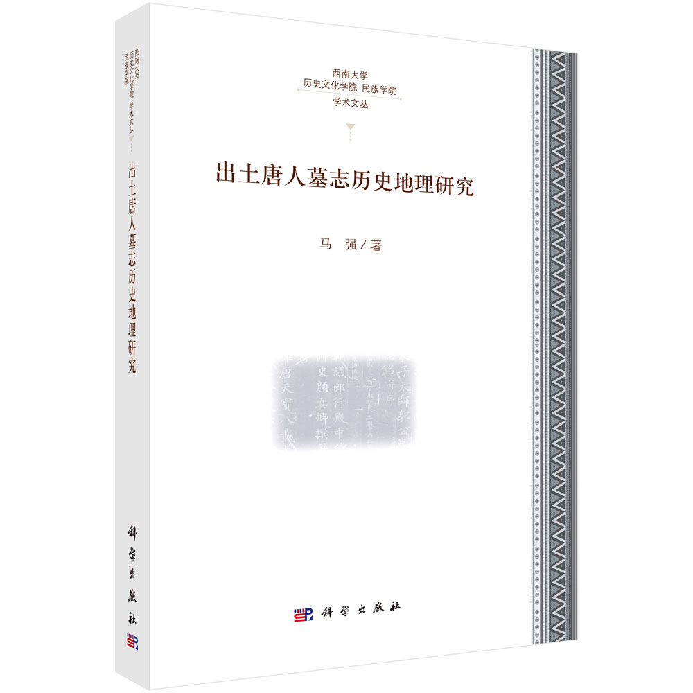 出土唐人墓志历史地理研究/西南大学历史文化学院民族学院学术文丛