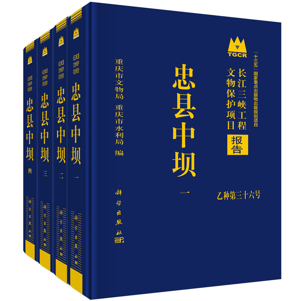 忠县中坝 共4册 精 长江三峡工程文物保护项目报告