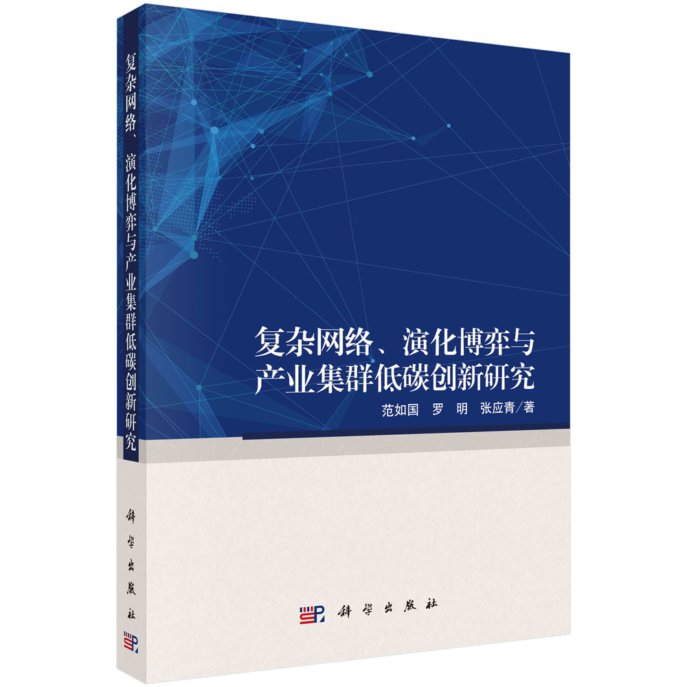 复杂网络演化博弈与产业集群低碳创新研究