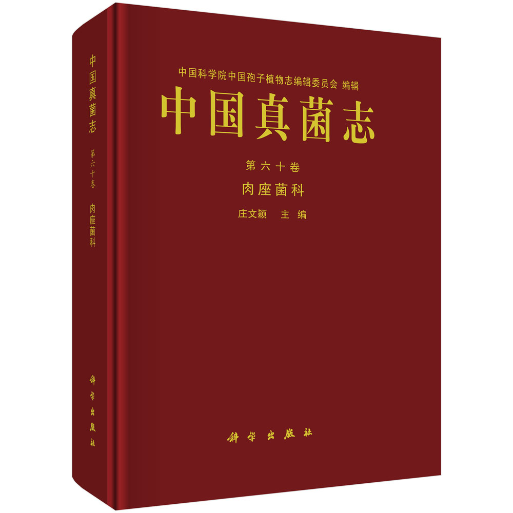 中国真菌志（第60卷肉座菌科）（精）