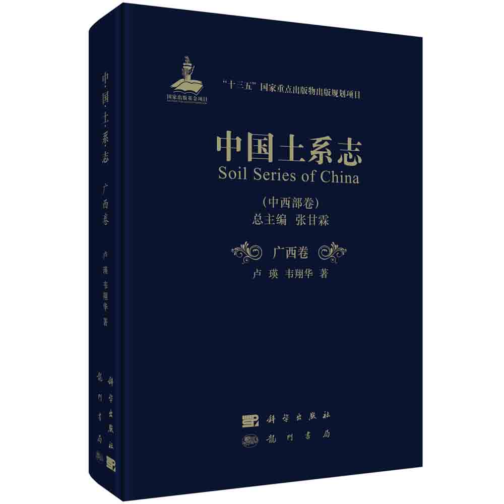 中国土系志（中西部卷广西卷）（精）
