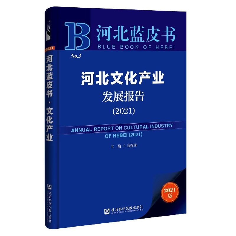 河北文化产业发展报告（2021）/河北蓝皮书