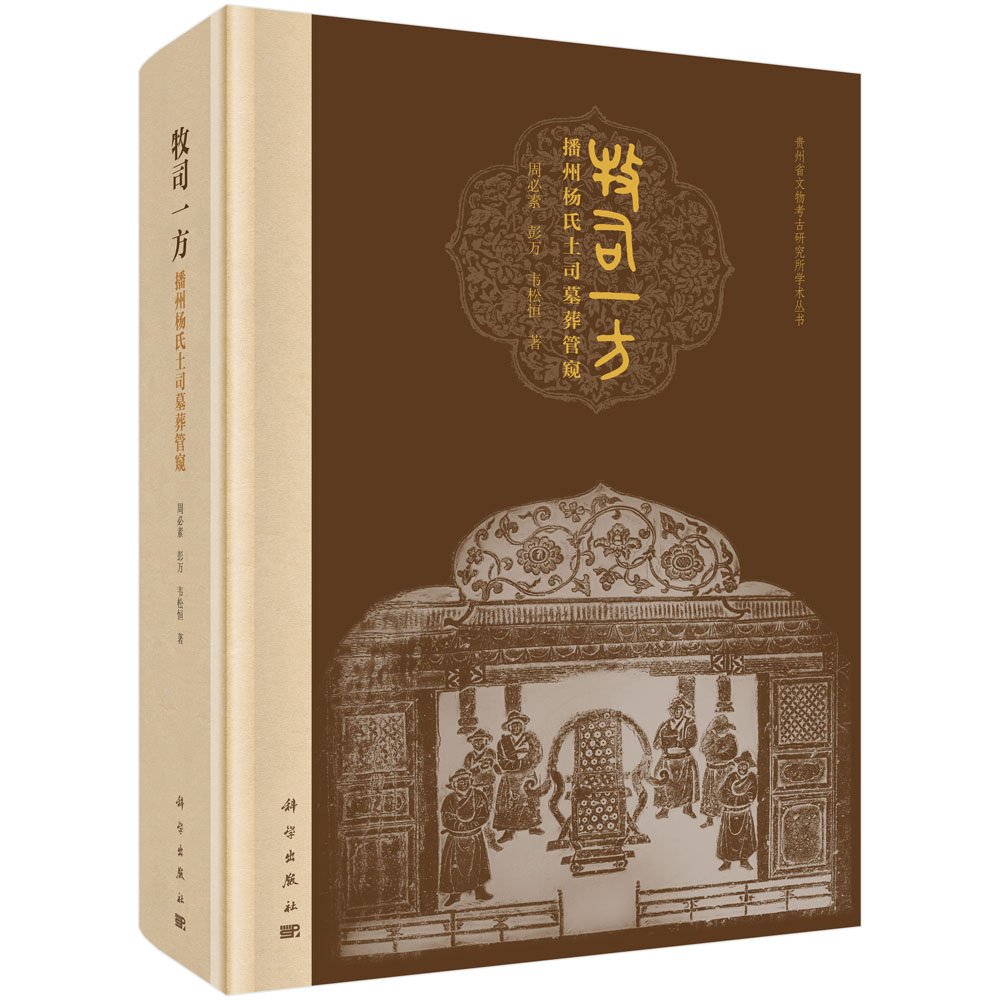 牧司一方（播州杨氏土司墓葬管窥）（精）