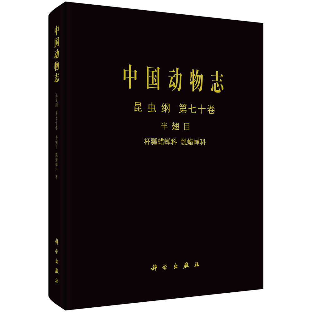 中国动物志（昆虫纲第70卷半翅目杯瓢蜡蝉科瓢蜡蝉科）（精）