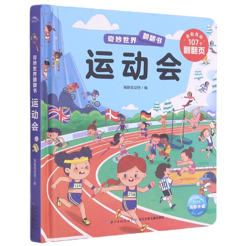 运动会（精）/奇妙世界翻翻书