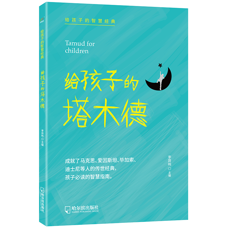 给孩子的家书/给孩子的智慧经典