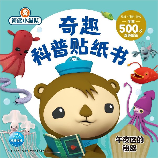 午夜区的秘密/海底小纵队奇趣科普贴纸书