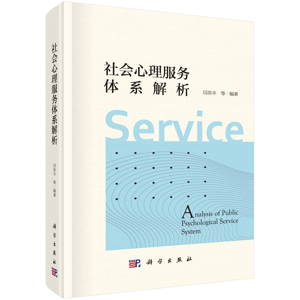 社会心理服务体系解析