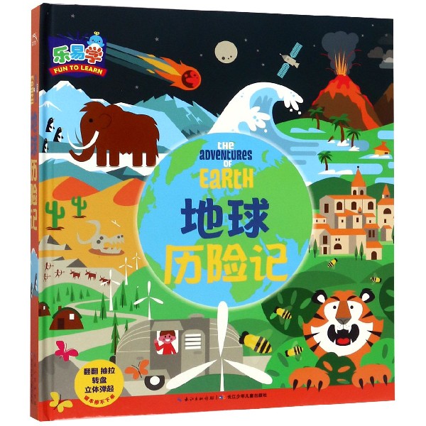 地球历险记(精)
