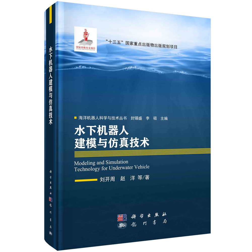 水下机器人建模与仿真技术（精）/海洋机器人科学与技术丛书