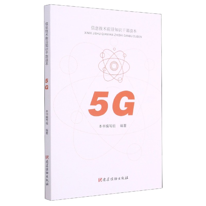 5G（信息技术前沿知识干部读本）