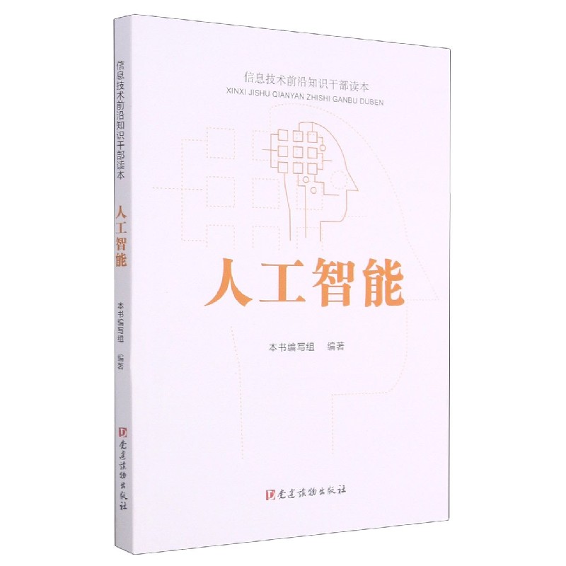 人工智能（信息技术前沿知识干部读本）