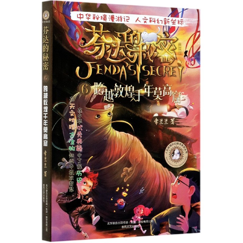 芬达的秘密（典藏版6跨越敦煌千年莫高窟）/人文秘境科幻探寻系列丛书