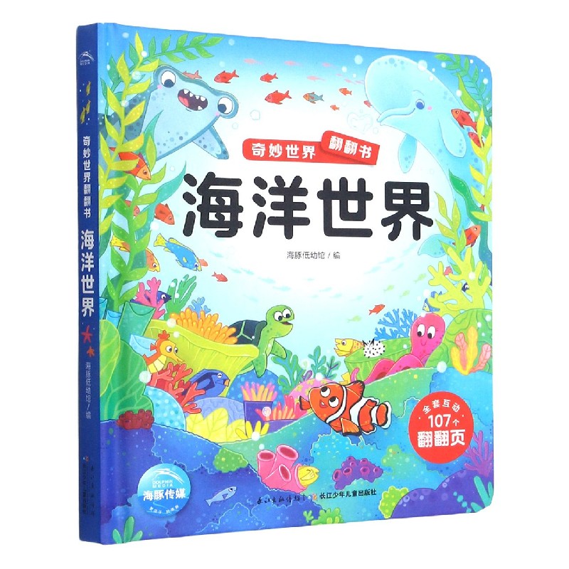 海洋世界（精）/奇妙世界翻翻书