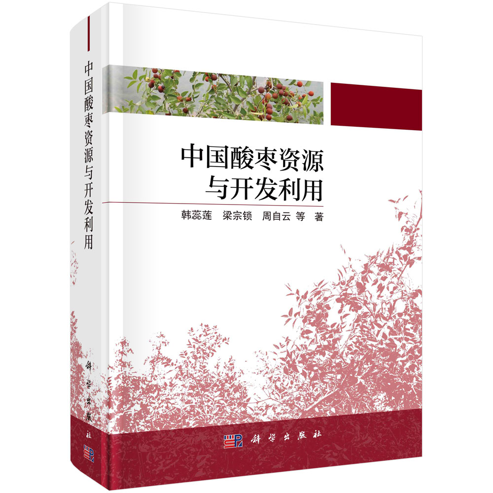 中国酸枣资源与开发利用（精）