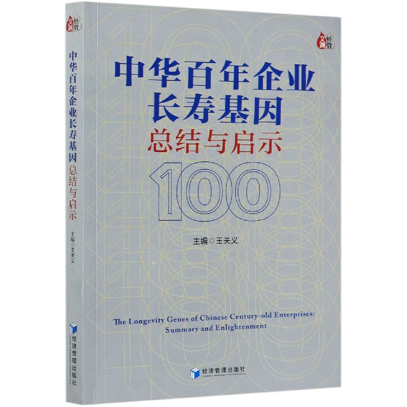 中华百年企业长寿基因（总结与启示）