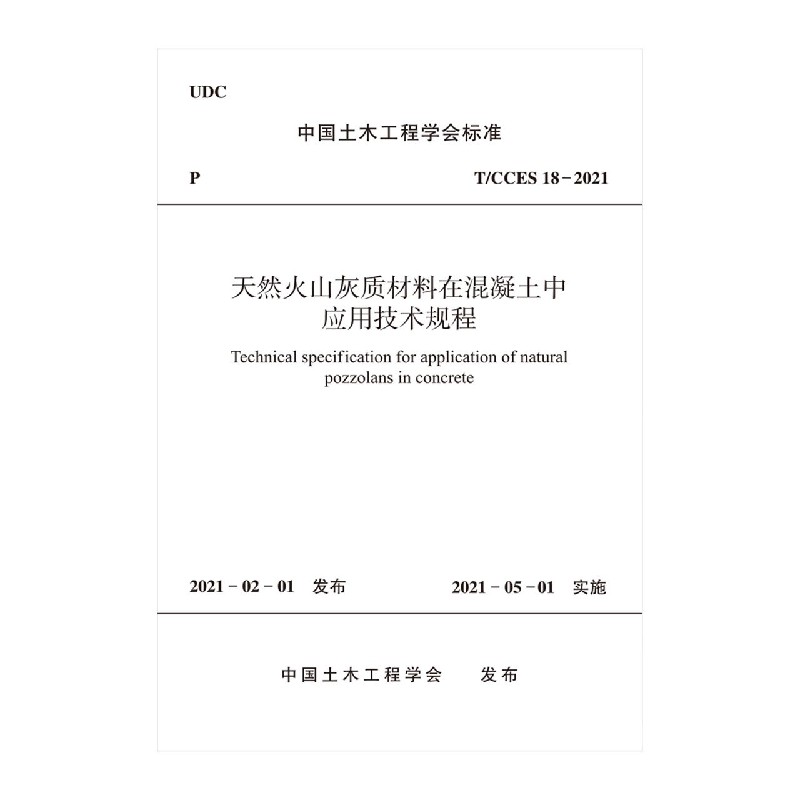 天然火山灰质材料在混凝土中应用技术规程T/CCES 18－2021