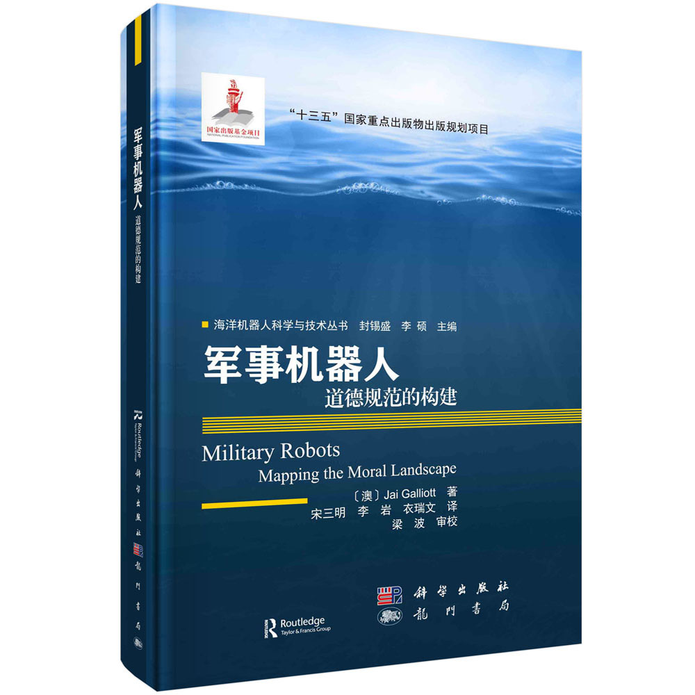 军事机器人道德规范的构建/海洋机器人科学与技术丛书