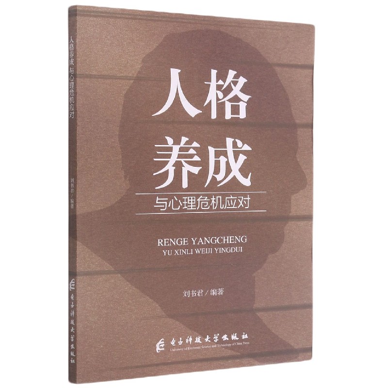 人格养成（与心理危机应对）