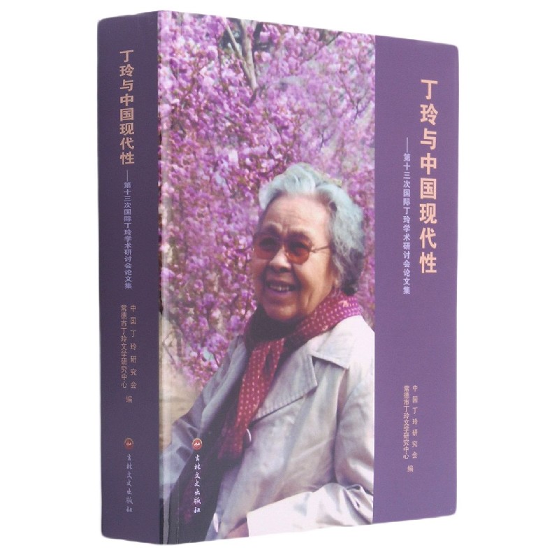 丁玲与中国现代性--第十三次国际丁玲学术研讨会论文集