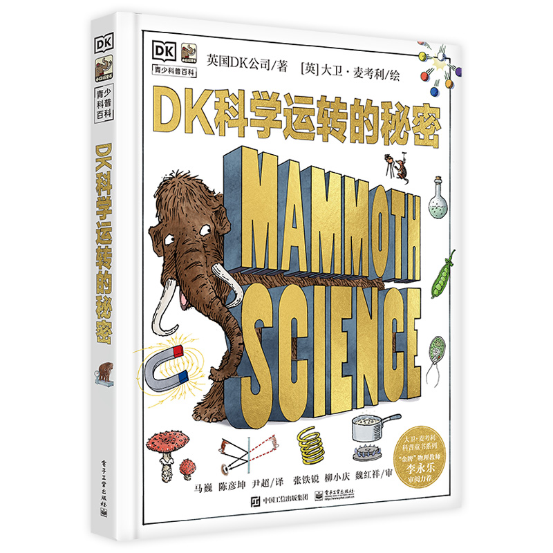 DK科学运转的秘密（精）