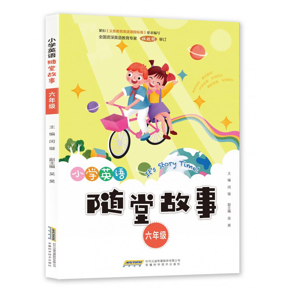 小学英语随堂故事（6年级）