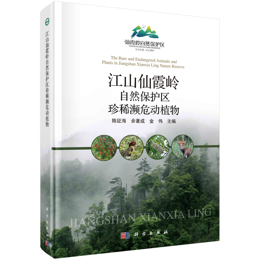 江山仙霞岭自然保护区珍稀濒危动植物（精）