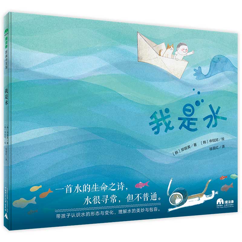 魔法象·图画书王国  我是水