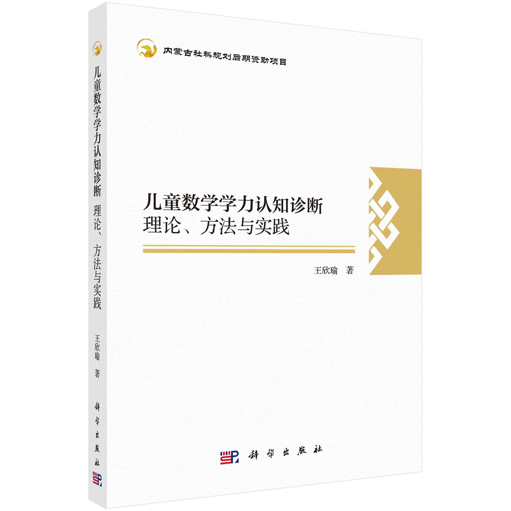 儿童数学学力认知诊断（理论方法与实践）
