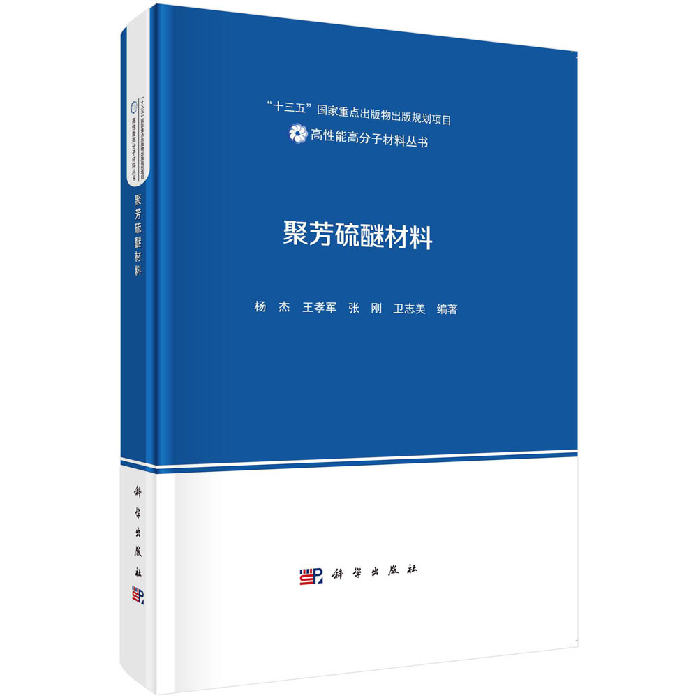 聚芳硫醚材料（精）/高性能高分子材料丛书