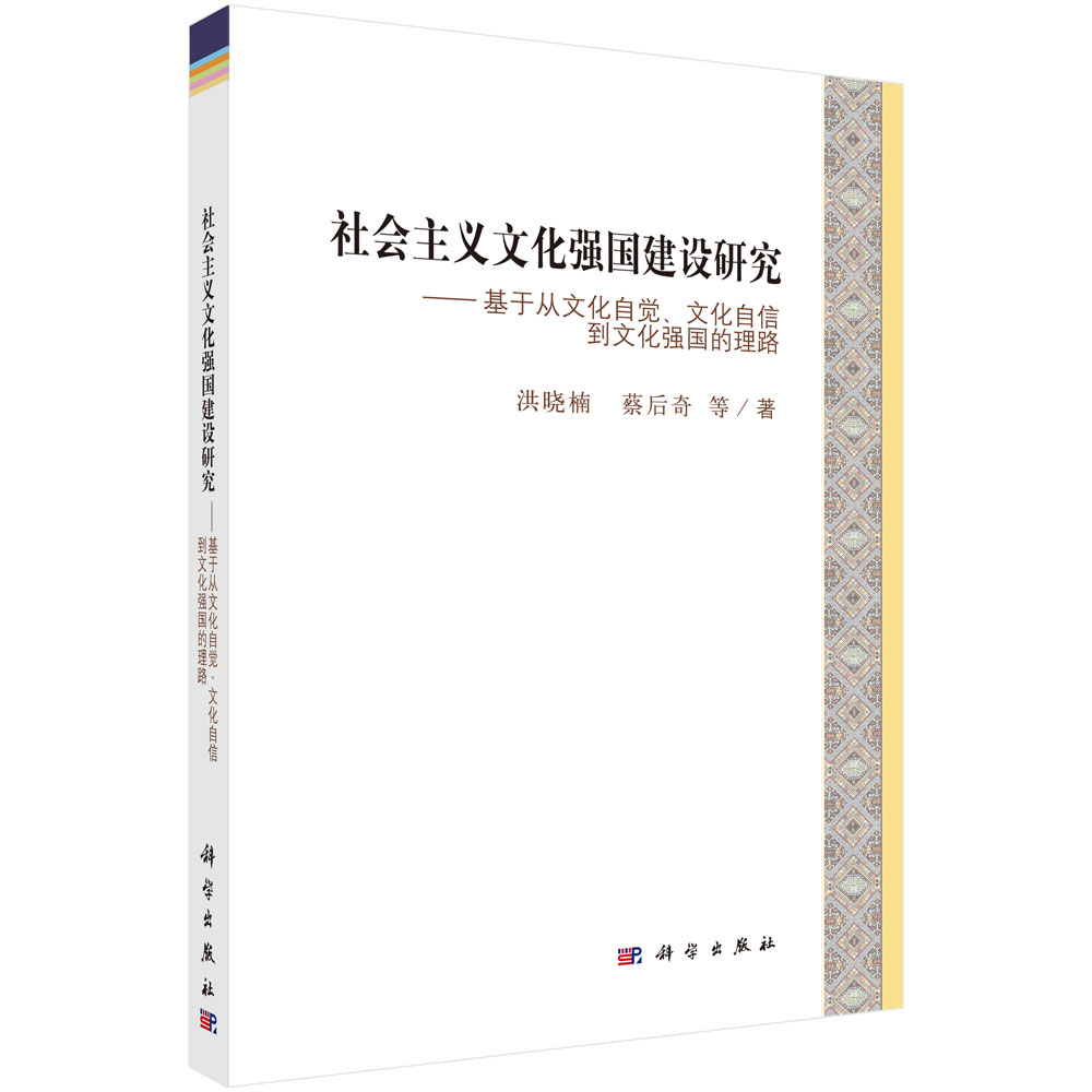 社会主义文化强国建设研究--基于从文化自觉文化自信到文化强国的理路