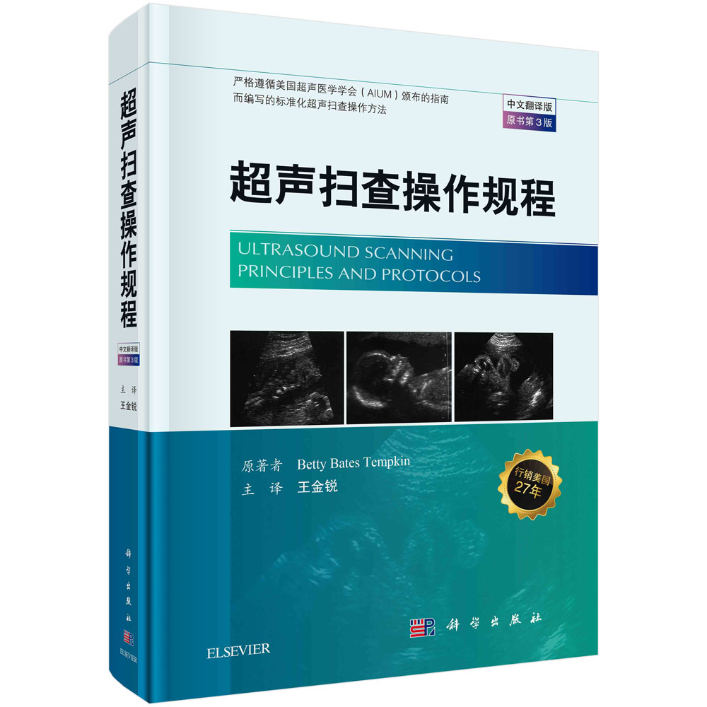 超声扫查操作规程（原书第3版中文翻译版）（精）