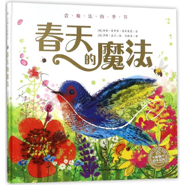 春天的魔法(精)/会魔法的季节/海豚绘本花园