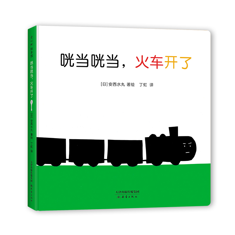 咣当咣当,火车开了