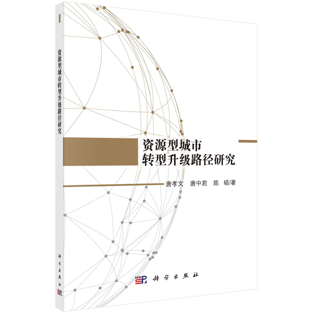 资源型城市转型升级路径研究