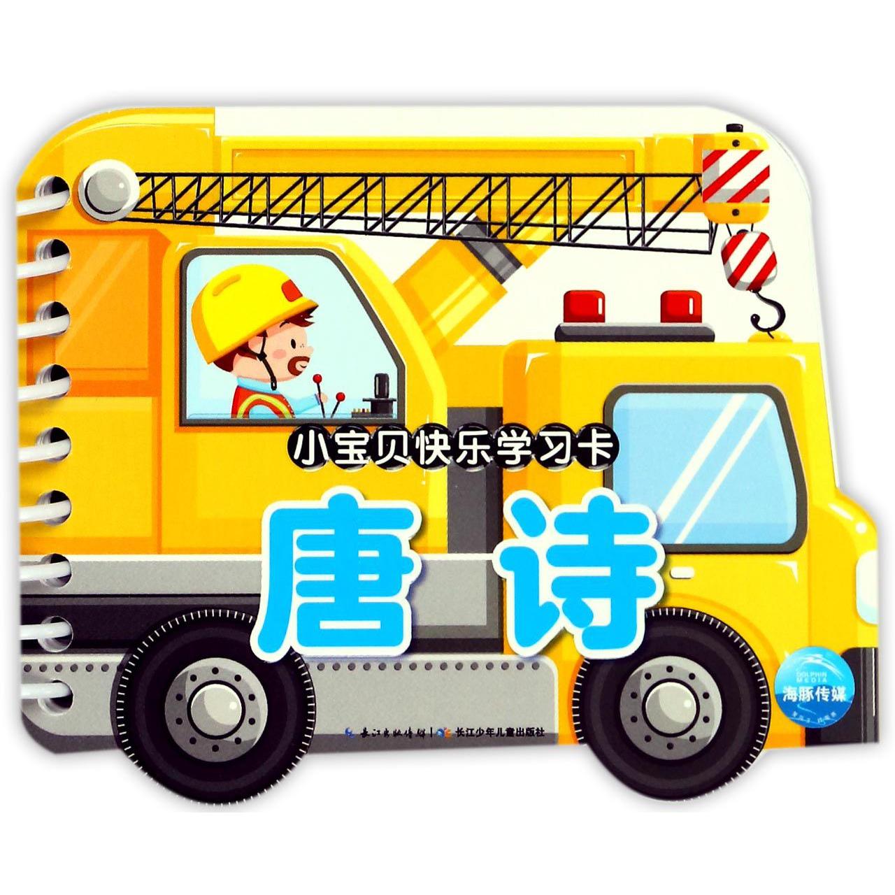唐诗/小宝贝快乐学习卡