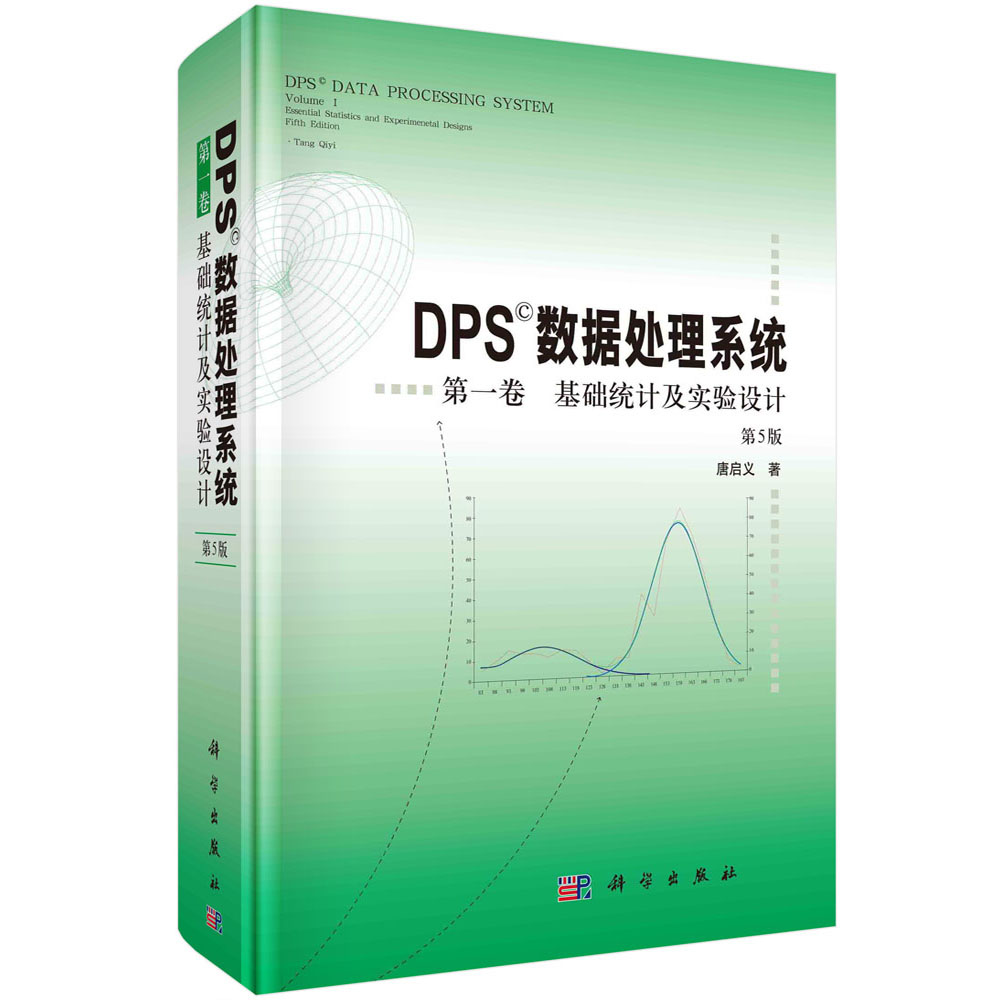 DPS数据处理系统（第1卷基础统计及实验设计第5版）（精）