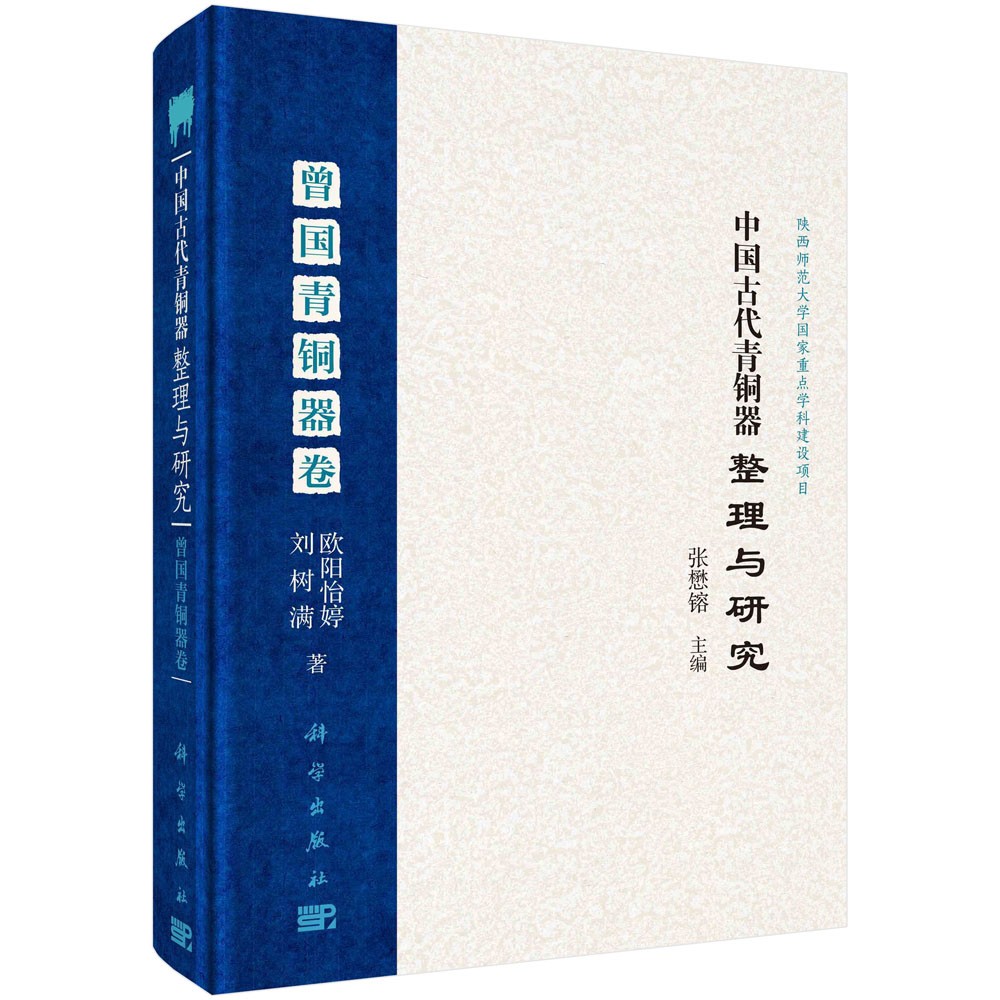 中国古代青铜器整理与研究（曾国青铜器卷）（精）