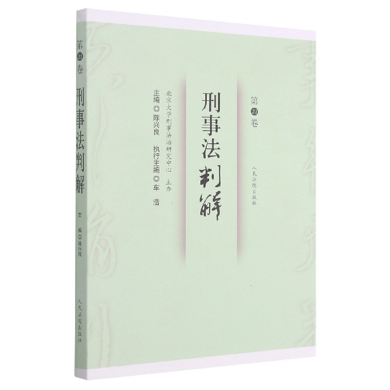 刑事法判解（第21卷）