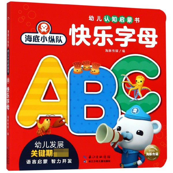 快乐字母/海底小纵队幼儿认知启蒙书