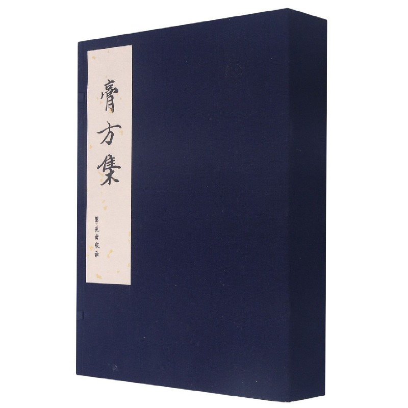 膏方集（共2册）（精）
