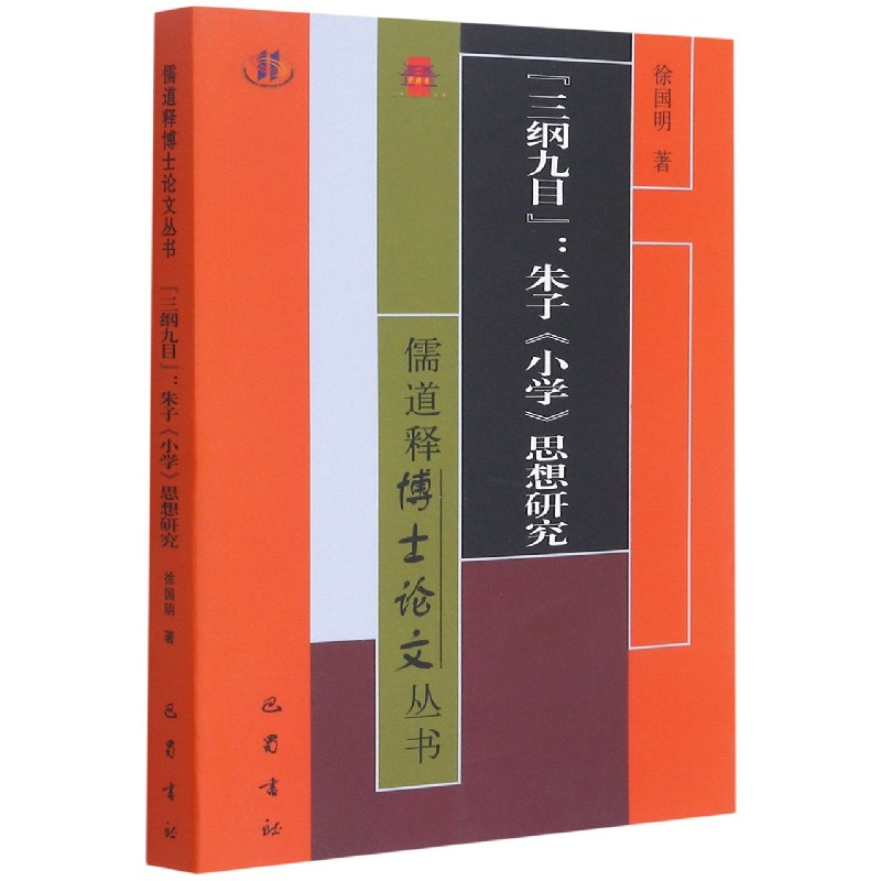 三纲九目--朱子小学思想研究/儒道释博士论文丛书