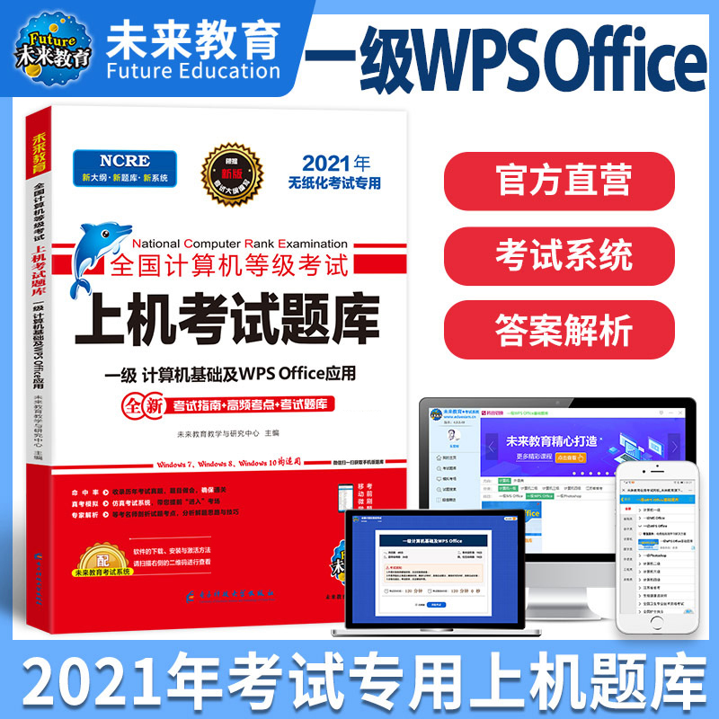 上机考试题库一级计算机基础及WPS Office应用（2021年无纸化考试专用）/全国计算机等级 