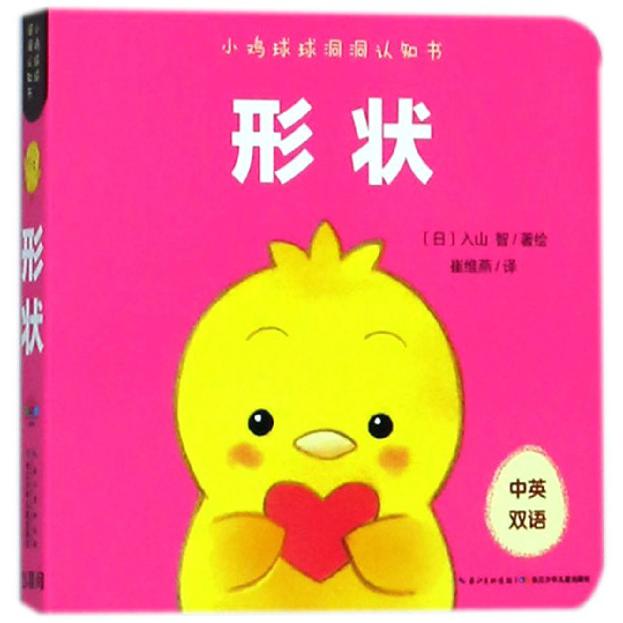 形状（中英双语）/小鸡球球洞洞认知书