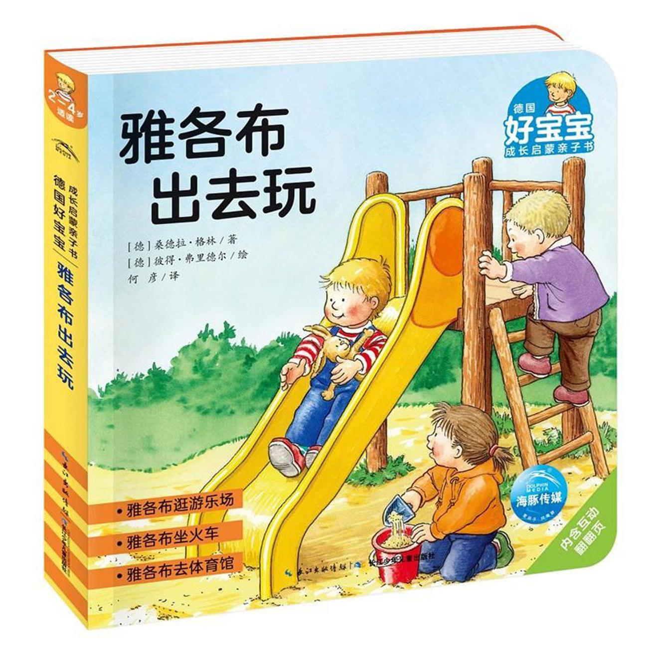 雅各布出去玩/德国好宝宝成长启蒙亲子书
