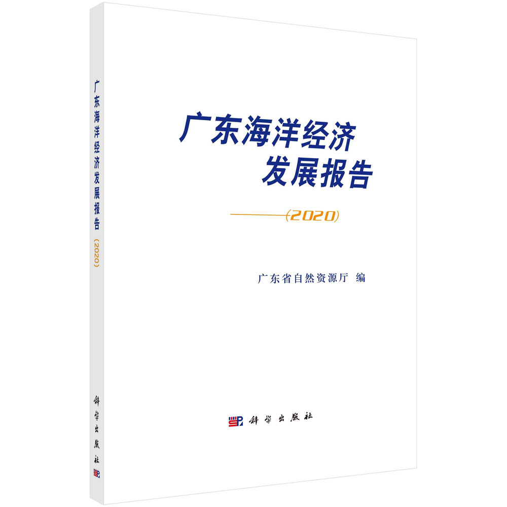 广东海洋经济发展报告--2020（精）