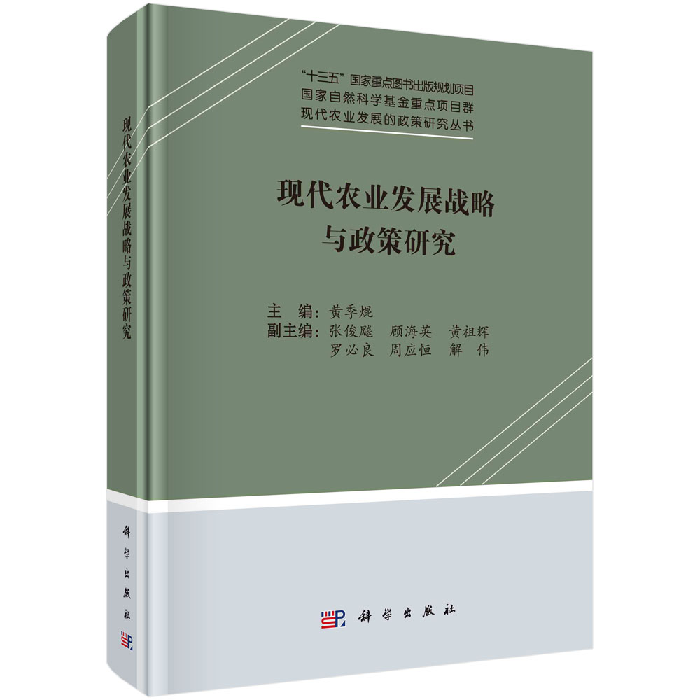 现代农业发展战略与政策研究（精）/现代农业发展的政策研究丛书