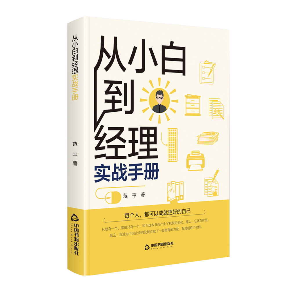 从小白到经理实战手册