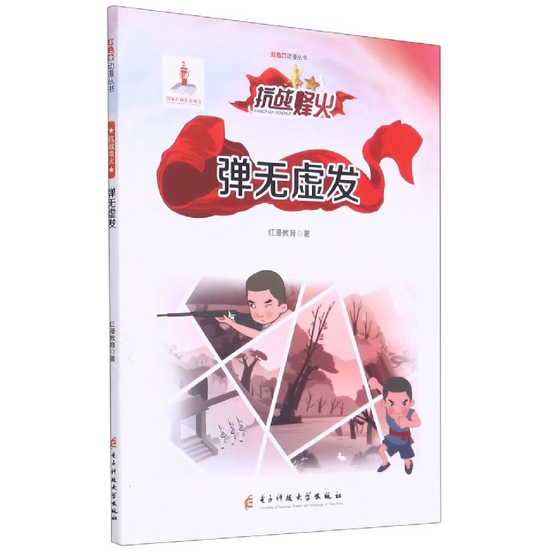 弹无虚发/红色动漫丛书