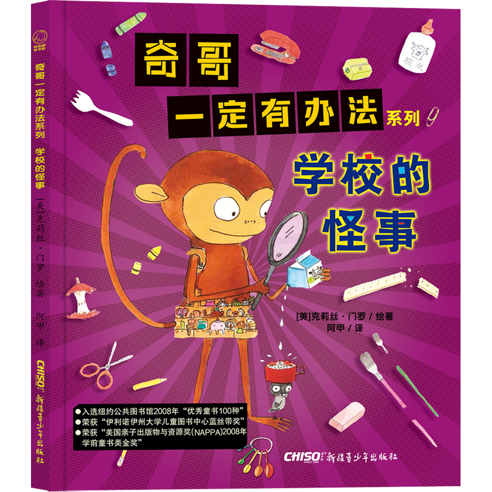 学校的怪事(精)/奇哥一定有办法系列
